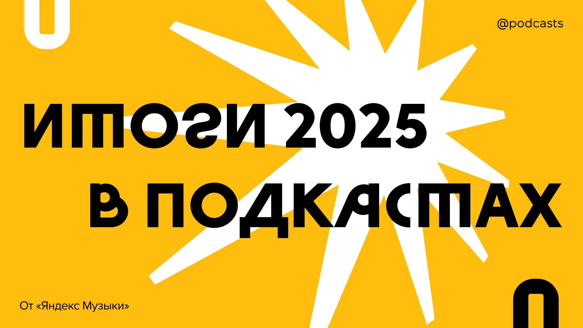 🎁 Итоги 2025 года от «Яндекс Музыки»
На этой неделе подкастеры уже успели ознакомиться с итогами года любимых проектов в персональных карточках, но на этом «Яндекс Музыка» не остановилась | Сетка — социальная сеть от hh.ru