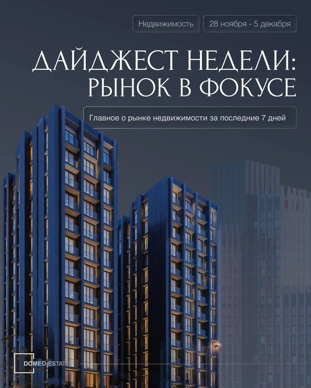 📢Дайджест недели от Domeo ESTATE
Главные новости за 60 секунд. Следим за рынком и читаем аналитику, чтобы вы оставалась в курсе всех событий рынка недвижимости | Сетка — социальная сеть от hh.ru