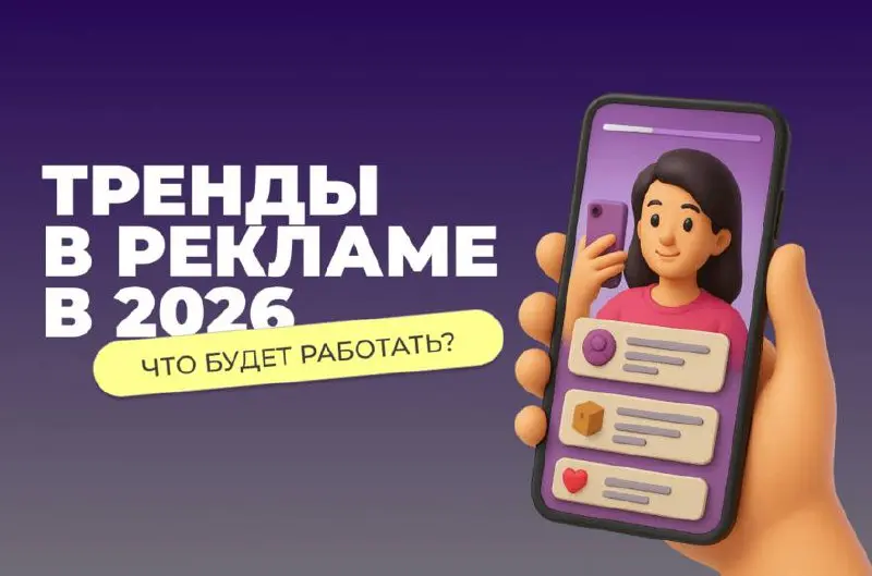 Самые рабочие рекламные подходы 2026
А вам не кажется странным, что мы ещё находимся в 4 декабря, а весь Интернет уже кричит: ​​«Итоги года! Планы на 2026! Прогнозы на столетие вперед!»
Давайте и мы б... | Сетка — социальная сеть от hh.ru