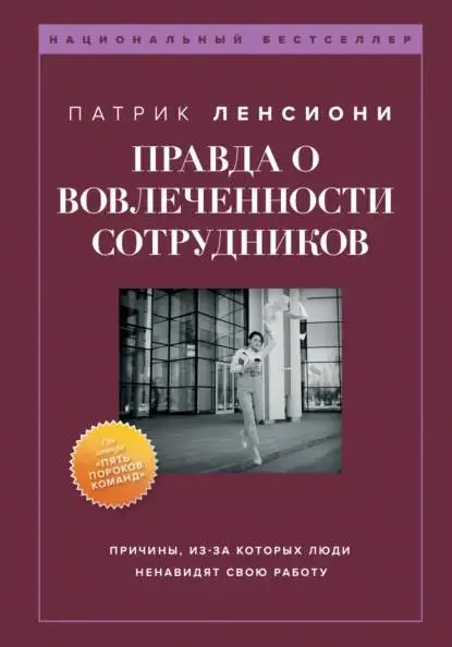 Хэлоу еврибадэй☀️
Сегодня я особенно воодушевлен написанием этого поста, потому что буду коротко и по делу рассказывать про любимого автора Патрика Ленсиони и его роман "Правило вовлеченности сотрудни... | Сетка — социальная сеть от hh.ru