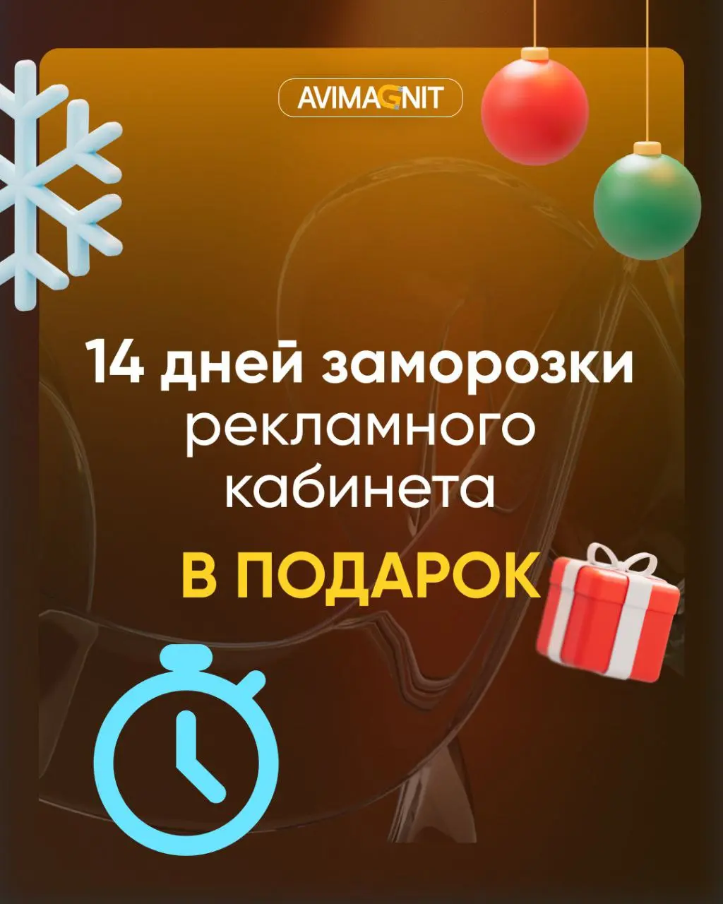 Хотите получать клиентов уже сейчас, но переживаете, что впереди праздники и реклама уйдёт впустую?
С нами такой проблемы нет!👌
Подключайте продвижение на Авито сегодня — и получайте
14 ДНЕЙ ЗАМОРОЗКИ... | Сетка — социальная сеть от hh.ru