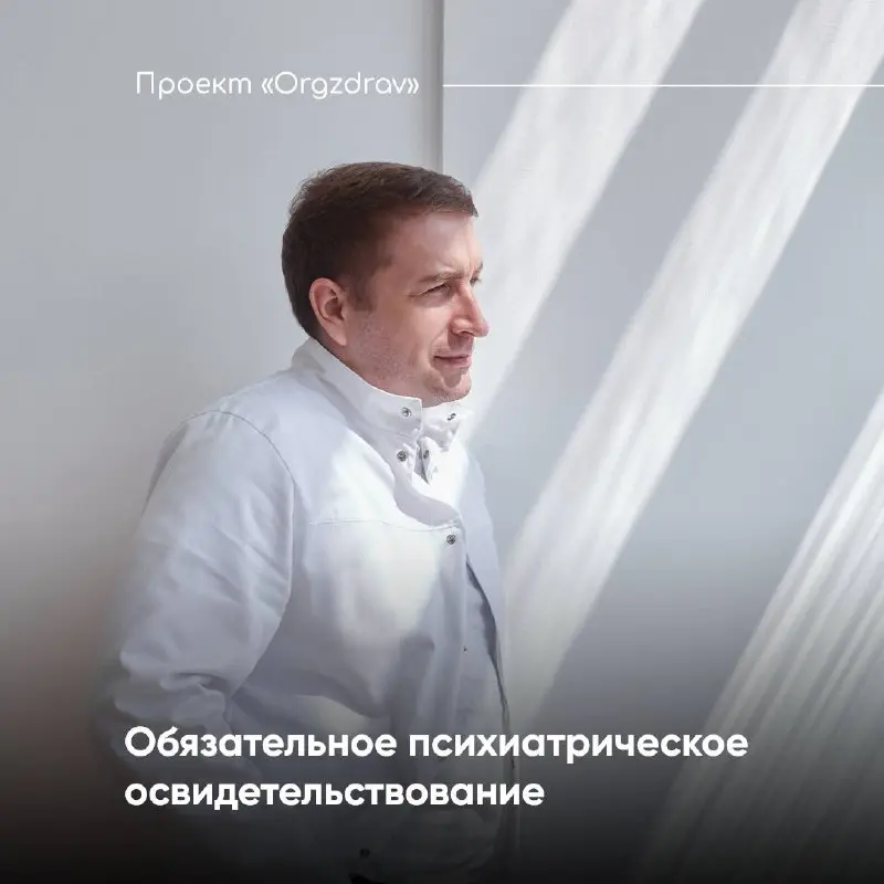 Обязательное психиатрическое освидетельствование 🔹
Требования к обязательному психиатрическому освидетельствованию, установлены Приказом Минздрава от 20.05 | Сетка — социальная сеть от hh.ru