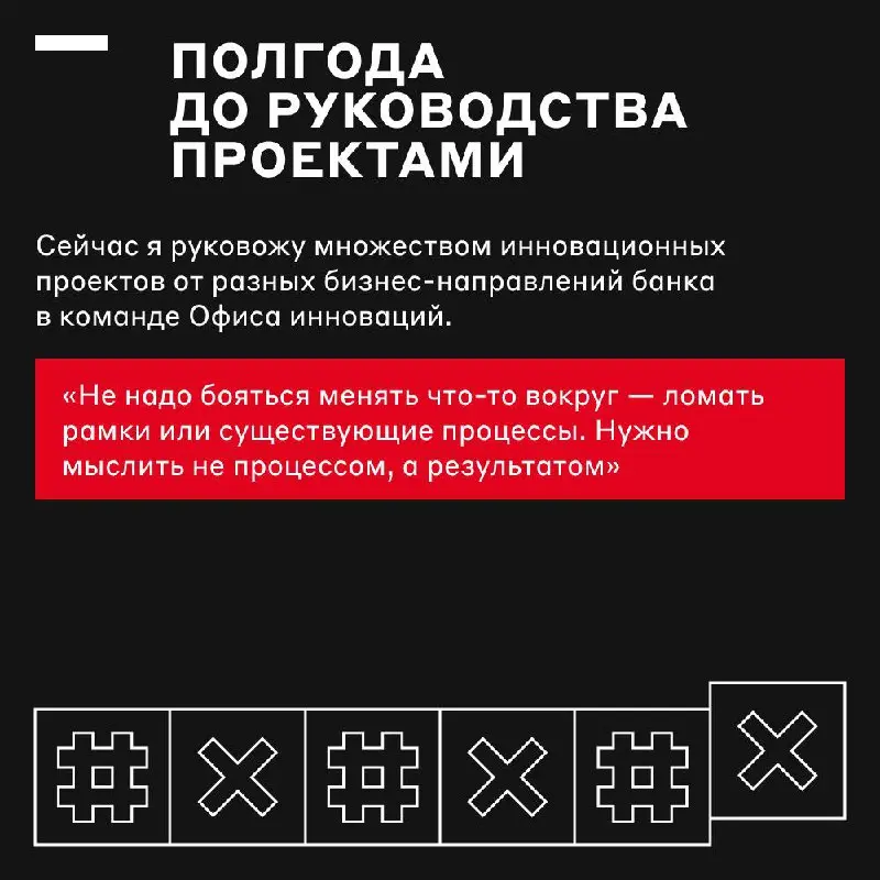 Что можно успеть за полгода? Стать лидом, например 🤩
Доказывает на своём примере Ольга Гусева, руководитель проектов в Альфа-Банке | Сетка — социальная сеть от hh.ru