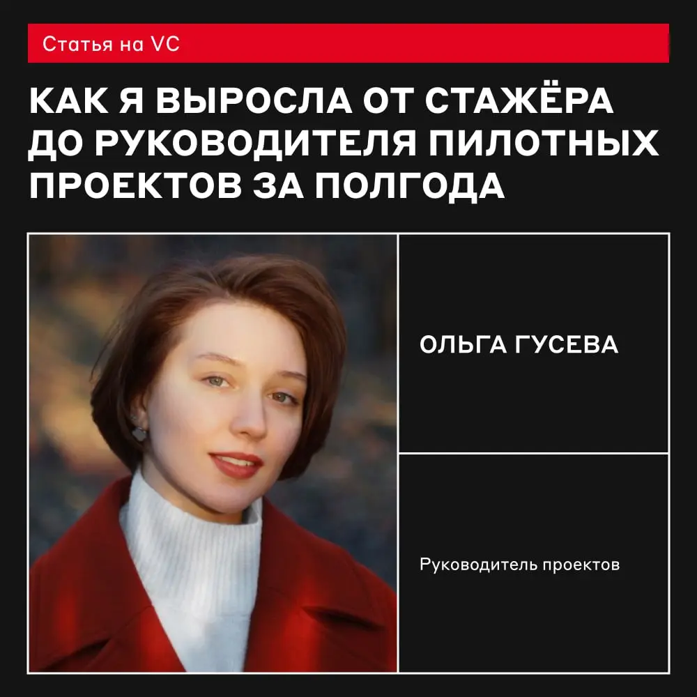 Что можно успеть за полгода? Стать лидом, например 🤩
Доказывает на своём примере Ольга Гусева, руководитель проектов в Альфа-Банке | Сетка — социальная сеть от hh.ru