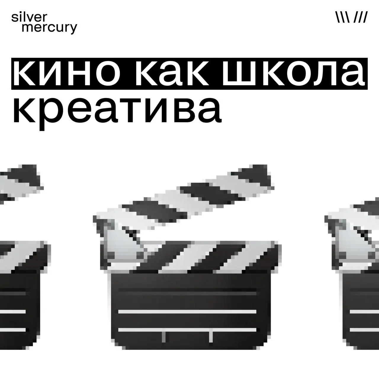 Кино как школа креатива
Иногда один фильм делает с мышлением больше, чем десятки лекций | Сетка — социальная сеть от hh.ru