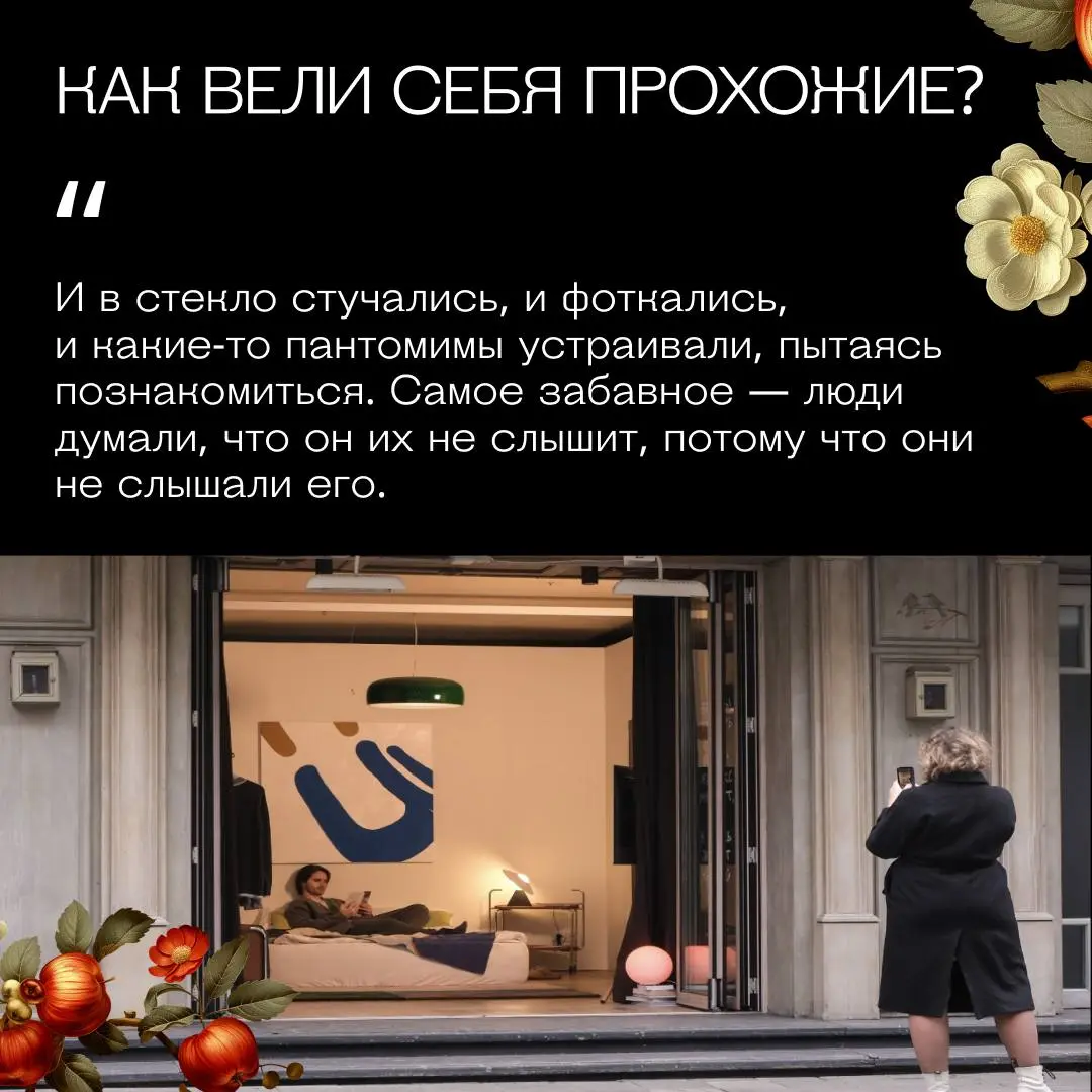 «Открытость» зашла слишком далеко — люди живут в витринах 🔥
Что, если в бутик на Патриках поселить живого человека? Или создать там мини-океанариум?
Знакомьтесь с командой BALAGAN, которая превратила ... | Сетка — социальная сеть от hh.ru