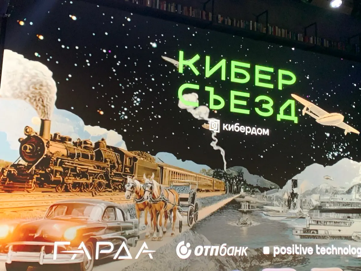 😎 Кибер съезд - конференция по безопасным технологиям | Сетка — социальная сеть от hh.ru