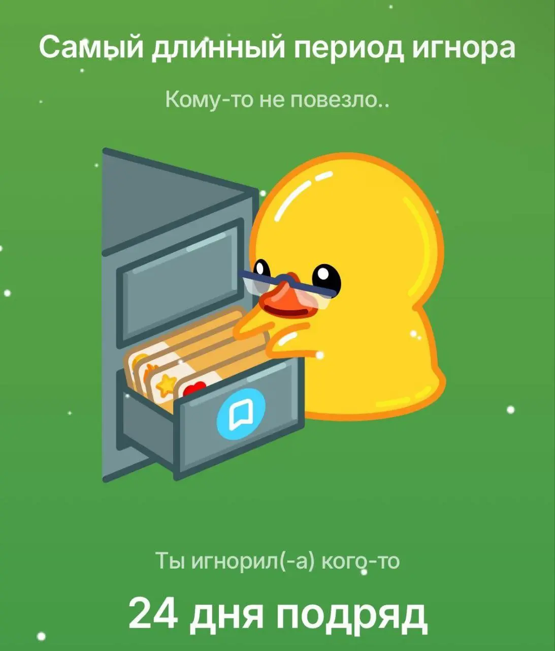 Энтузиасты показали, как могут выглядеть итоги года от Телеграма.
Так игнорщиков и фанатов войсов ещё никто не подлавилвал. Дуров, внедряй 😍 | Сетка — социальная сеть от hh.ru
