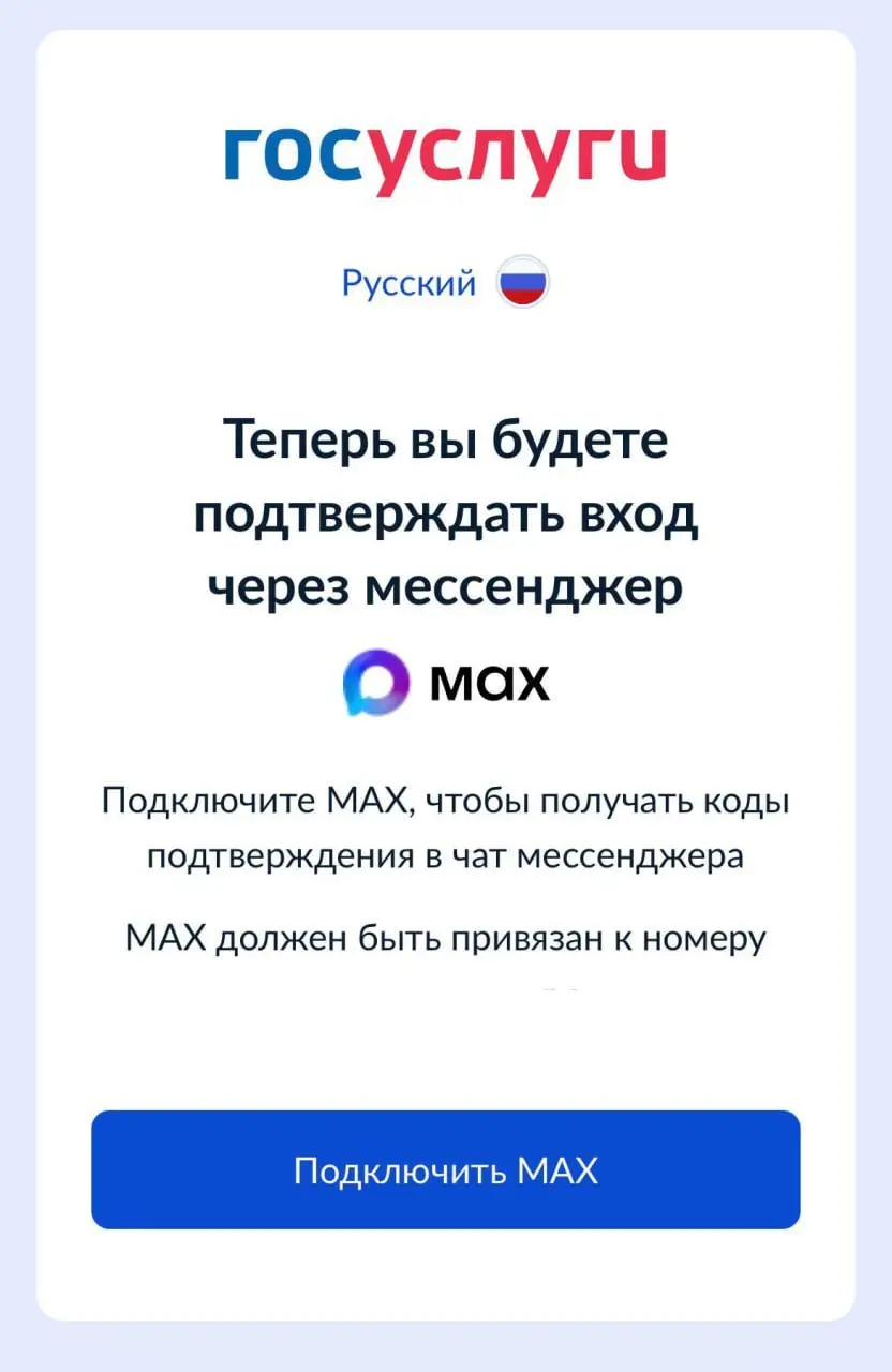 ⏺ «Госуслуги» на Android требуют подключить MAX для отправки кода авторизации вместо SMS
«Для минимизации рисков перехвата SMS и кражи учётных данных Госуслуги переходят на более безопасный способ аут... | Сетка — социальная сеть от hh.ru