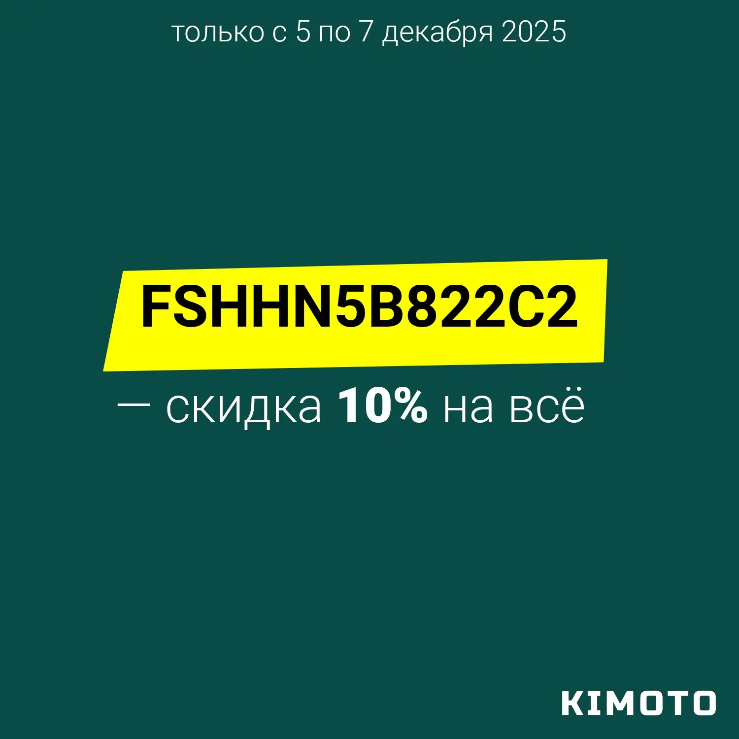 Скидка 10% на весь ассортимент! Только с 5 по 7 декабря 2025
По нашей недавней, но славной традиции, публикуем еженедельную скидку для подписчиков | Сетка — социальная сеть от hh.ru