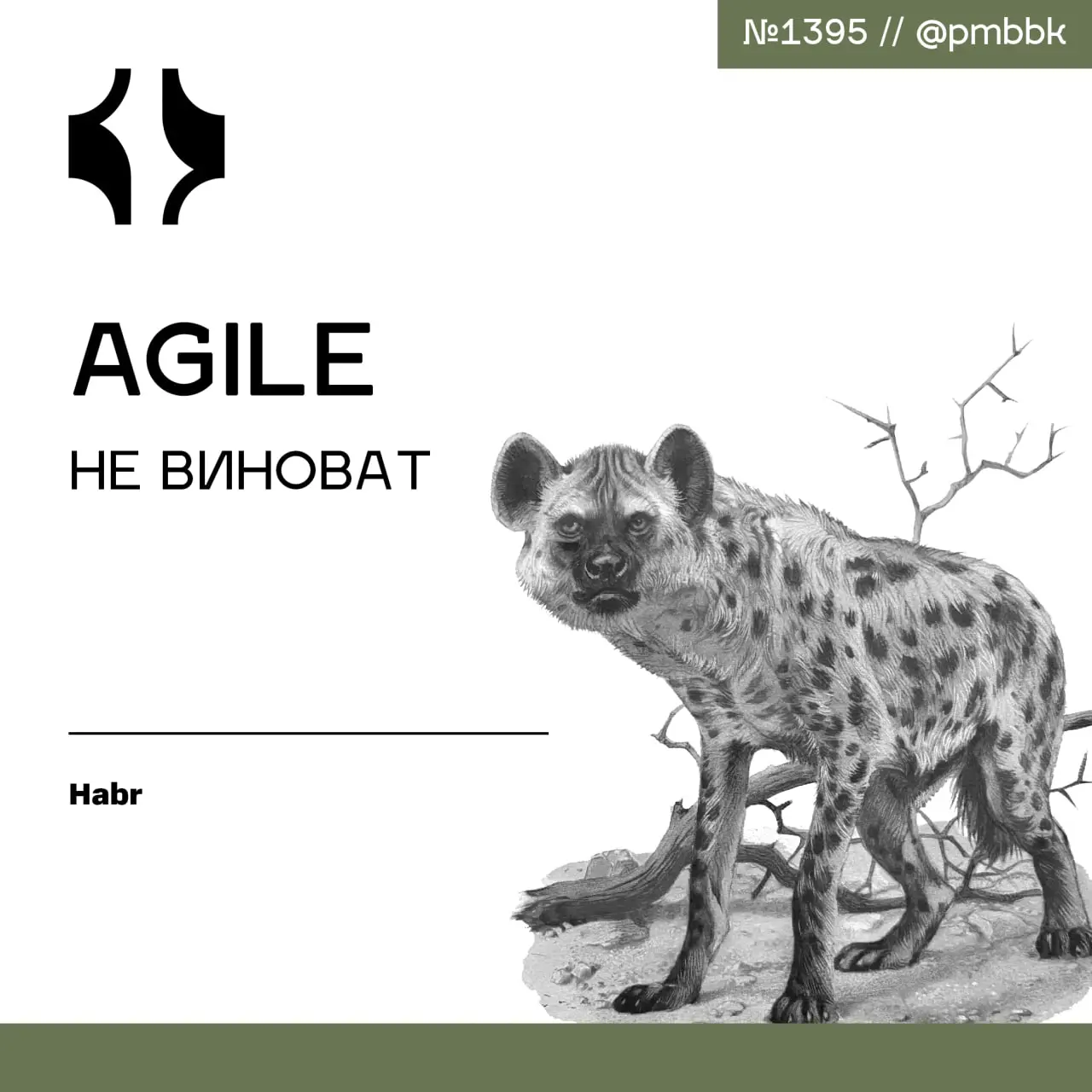 😨 Agile не виноват
Внедрили Agile, проводите дейли и ретроспективы, делите работу на спринты - но результата нет. Пожары задач, техдолг растет, команды не успевают | Сетка — социальная сеть от hh.ru