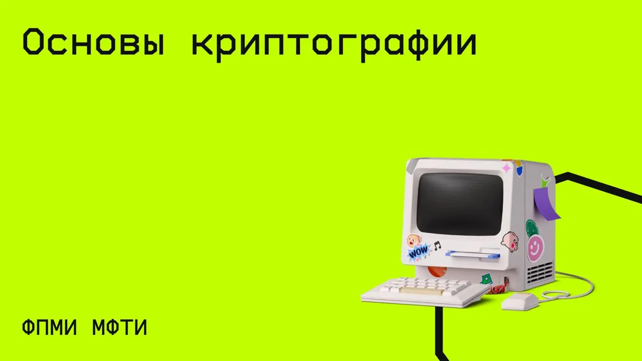 #криптография@edoocate
Разберёте фундаментальные понятия и теоремы современной криптографии – от односторонних функций и ПСЧ до шифрования, аутентификации и хеш-функций.
Прослушать лекцию: https://www | Сетка — социальная сеть от hh.ru