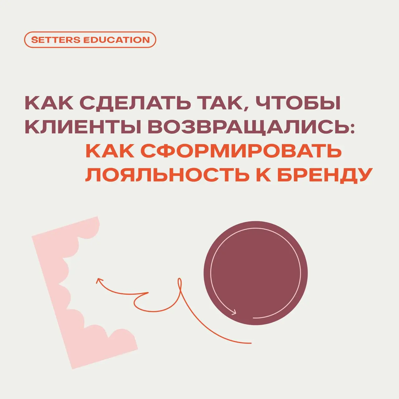 Лояльность — это незаменимая часть успешной бренд-стратегии
Укрепить лояльность поможет положительный Brand Experience — о том, как внедрить его на каждом уровне коммуникации и научиться им управлять,... | Сетка — социальная сеть от hh.ru