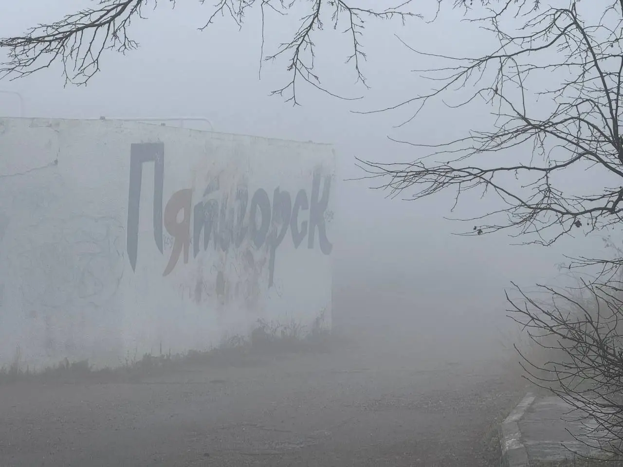 Сайлент Хилл по Пятигорски 😶‍🌫️
📸 Артём Мелетов | Сетка — социальная сеть от hh.ru