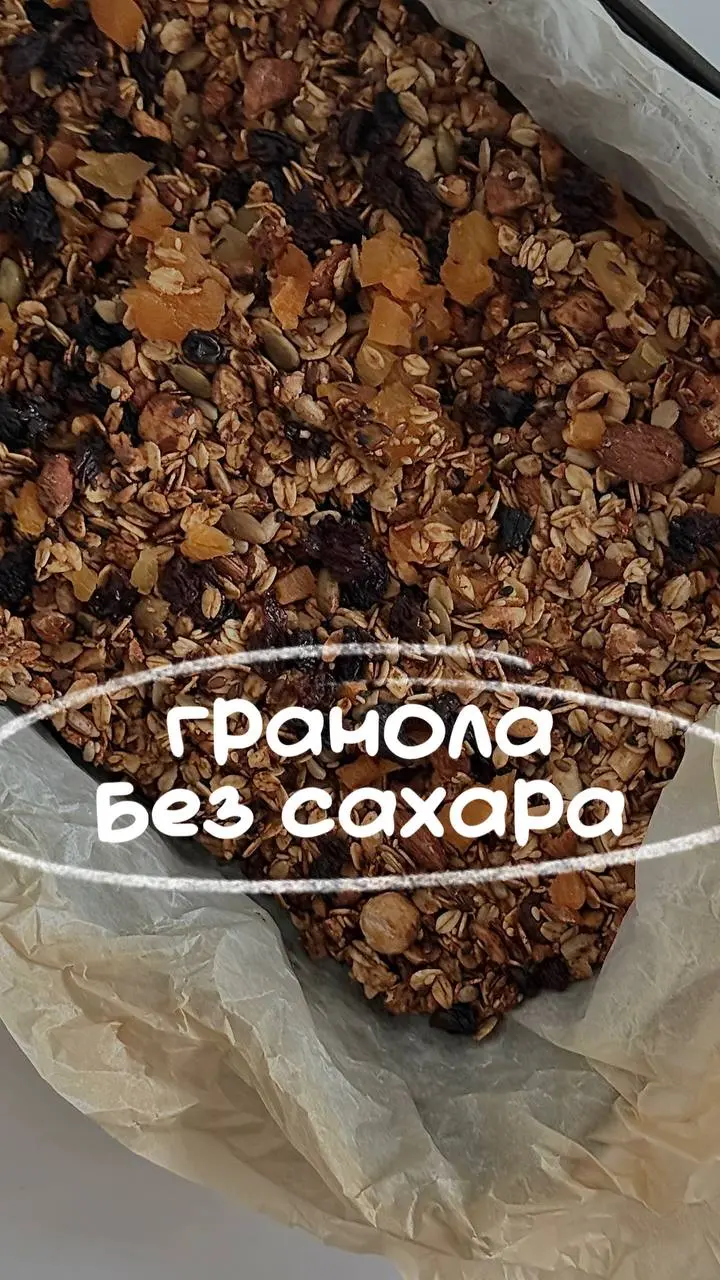 Готовим гранолу с нуля🥣
Для основы:
-200г овсяных хлопьев
-16г кокосового масла
-60г сиропа топинамбура (арт на озон: 1631622282, на вб: 65517579)
Дополнительные ингредиенты (можно что-то убрать или, ... | Сетка — социальная сеть от hh.ru