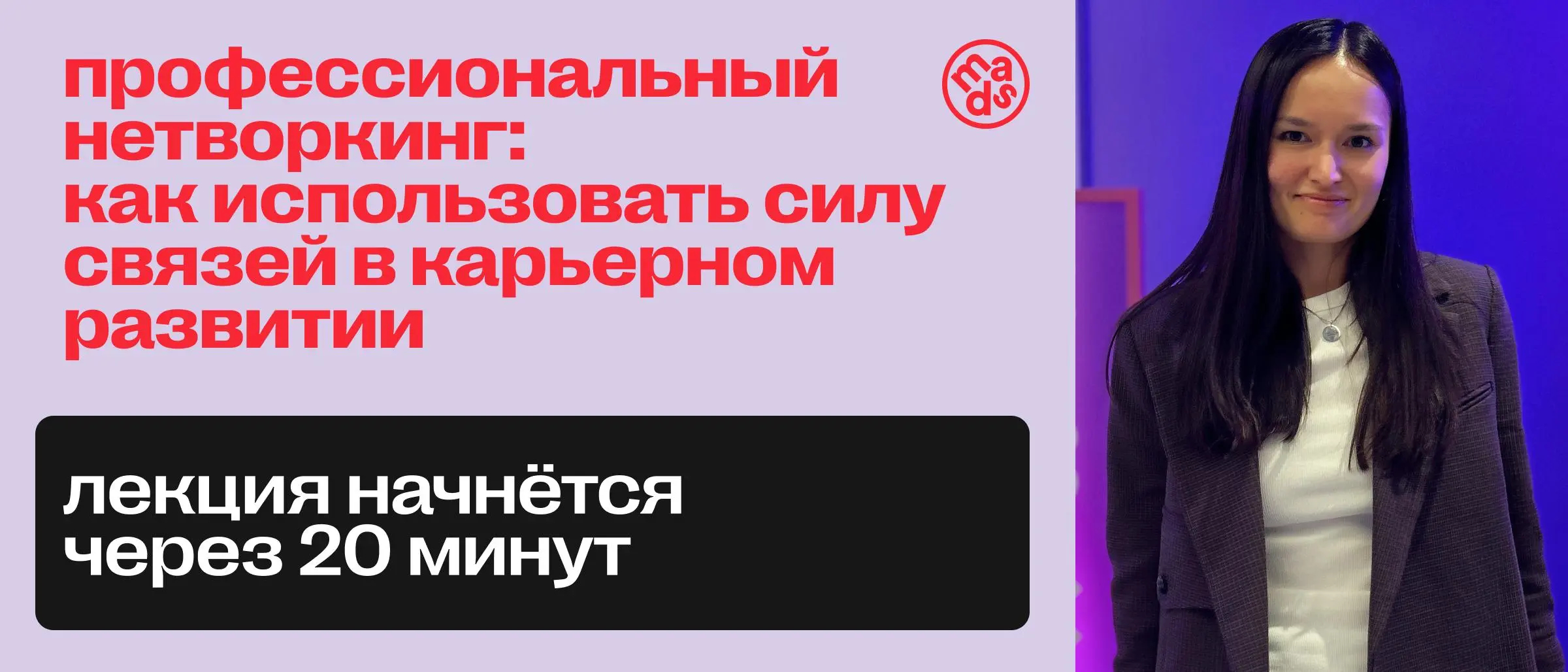 ⏺ 20 минут до старта вебинара и розыгрыша призов от Сетки!
Суена Ли, бренд-лид Сетки, расскажет:
🔴как на самом деле работает нетворкинг,
🔴 заводить профиль в профессиональных соцсетях
🔴и как выжать из... | Сетка — социальная сеть от hh.ru