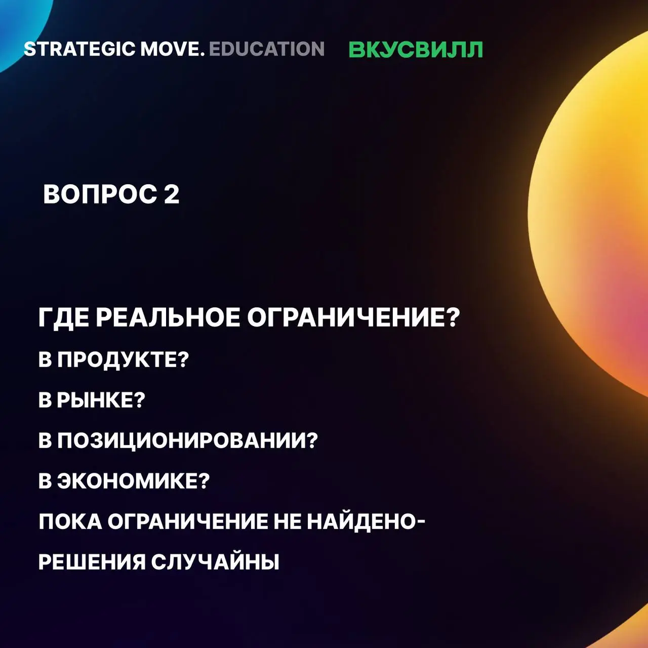 Завершили программу по усилению стратегического мышления во ВкусВилле
Несколько недель назад мы с командами ВкусВилла поставили точку в большой учебной программе, которую «Радар продуктовых практик» з... | Сетка — социальная сеть от hh.ru