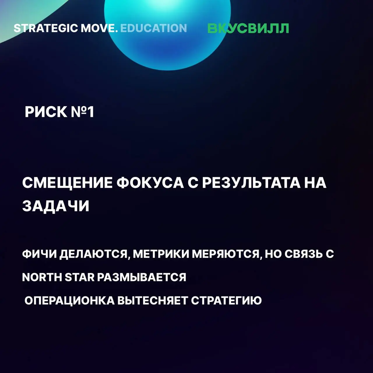 Завершили программу по усилению стратегического мышления во ВкусВилле
Несколько недель назад мы с командами ВкусВилла поставили точку в большой учебной программе, которую «Радар продуктовых практик» з... | Сетка — социальная сеть от hh.ru