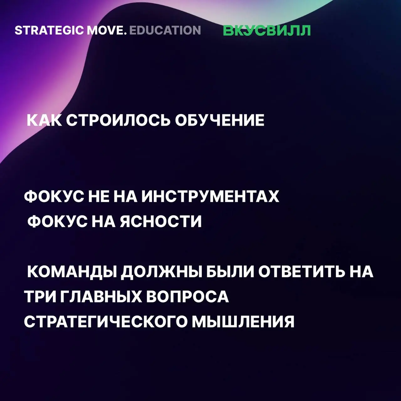 Завершили программу по усилению стратегического мышления во ВкусВилле
Несколько недель назад мы с командами ВкусВилла поставили точку в большой учебной программе, которую «Радар продуктовых практик» з... | Сетка — социальная сеть от hh.ru