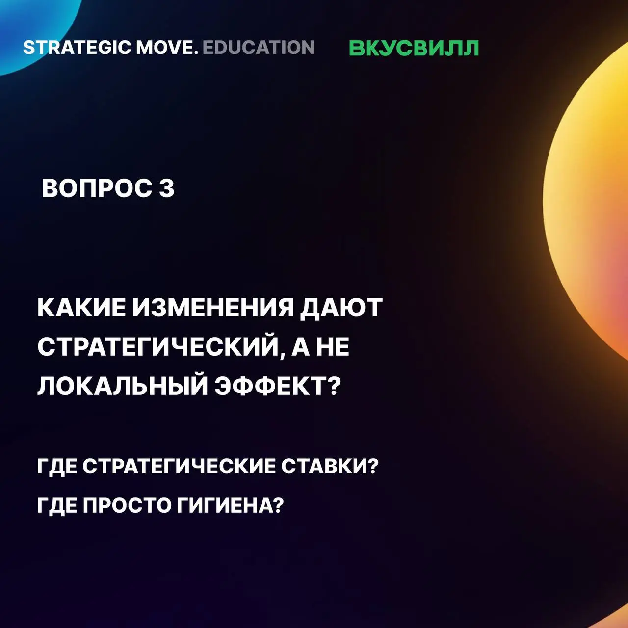 Завершили программу по усилению стратегического мышления во ВкусВилле
Несколько недель назад мы с командами ВкусВилла поставили точку в большой учебной программе, которую «Радар продуктовых практик» з... | Сетка — социальная сеть от hh.ru