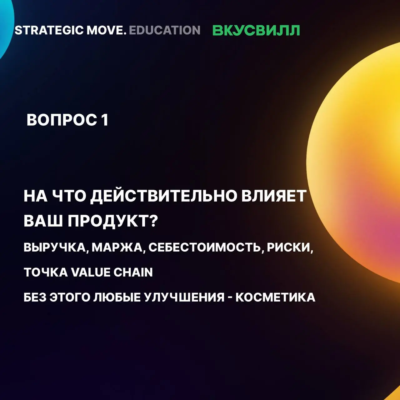 Завершили программу по усилению стратегического мышления во ВкусВилле
Несколько недель назад мы с командами ВкусВилла поставили точку в большой учебной программе, которую «Радар продуктовых практик» з... | Сетка — социальная сеть от hh.ru
