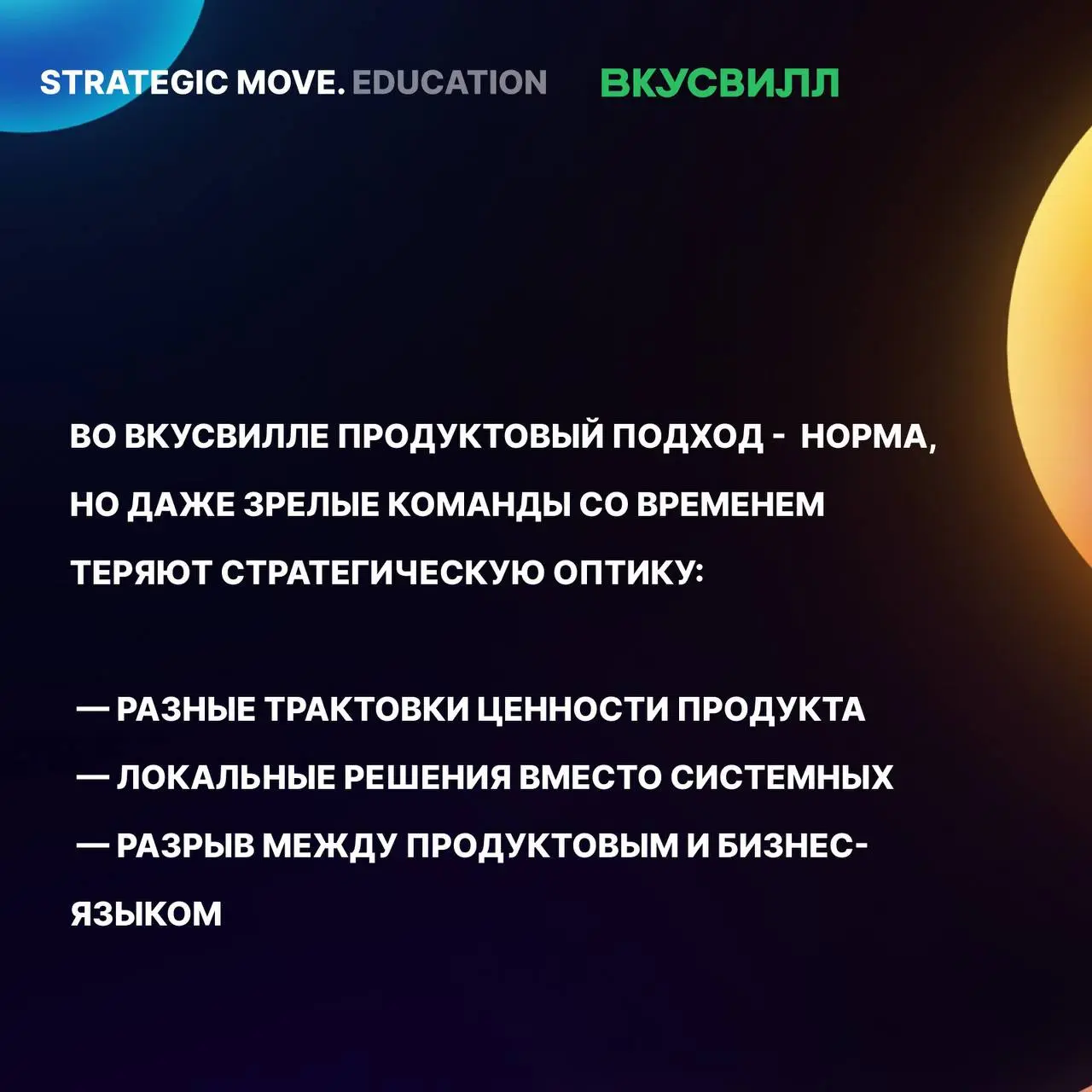 Завершили программу по усилению стратегического мышления во ВкусВилле
Несколько недель назад мы с командами ВкусВилла поставили точку в большой учебной программе, которую «Радар продуктовых практик» з... | Сетка — социальная сеть от hh.ru
