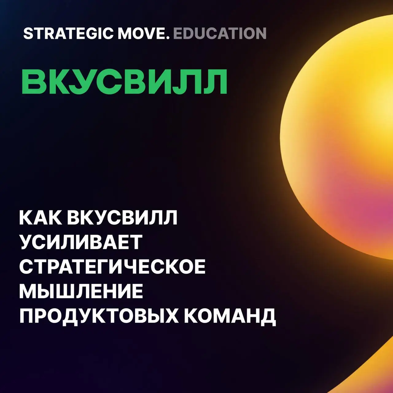 Завершили программу по усилению стратегического мышления во ВкусВилле
Несколько недель назад мы с командами ВкусВилла поставили точку в большой учебной программе, которую «Радар продуктовых практик» з... | Сетка — социальная сеть от hh.ru