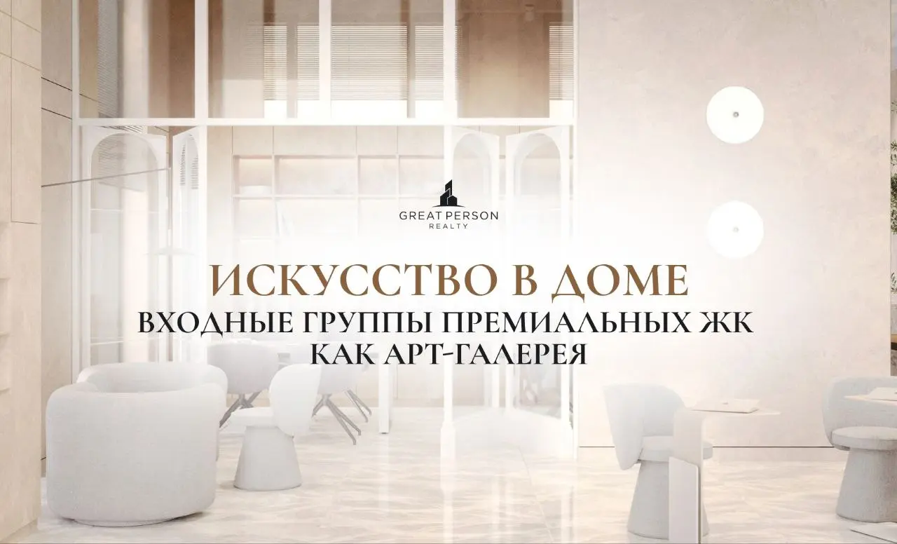 😀Искусство в доме
когда входные группы становятся арт-галереей
Сегодня девелоперы создают пространства, которые встречают так, будто вы заходите не в подъезд, а в пространство искусства | Сетка — социальная сеть от hh.ru