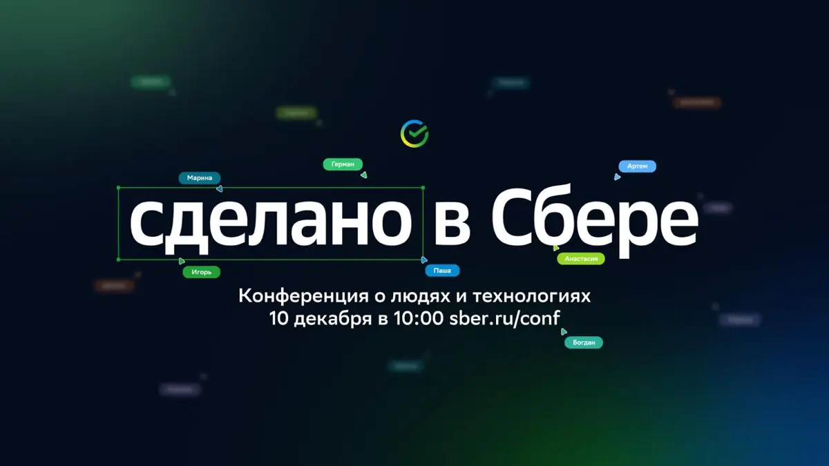 На конференции «Сделано в Сбере» будем подводить итоги года
Поговорим про все продукты и решения, которые мы создали, чтобы можно было легко справляться с бытовыми, рабочими и финансовыми задачами!
10... | Сетка — социальная сеть от hh.ru