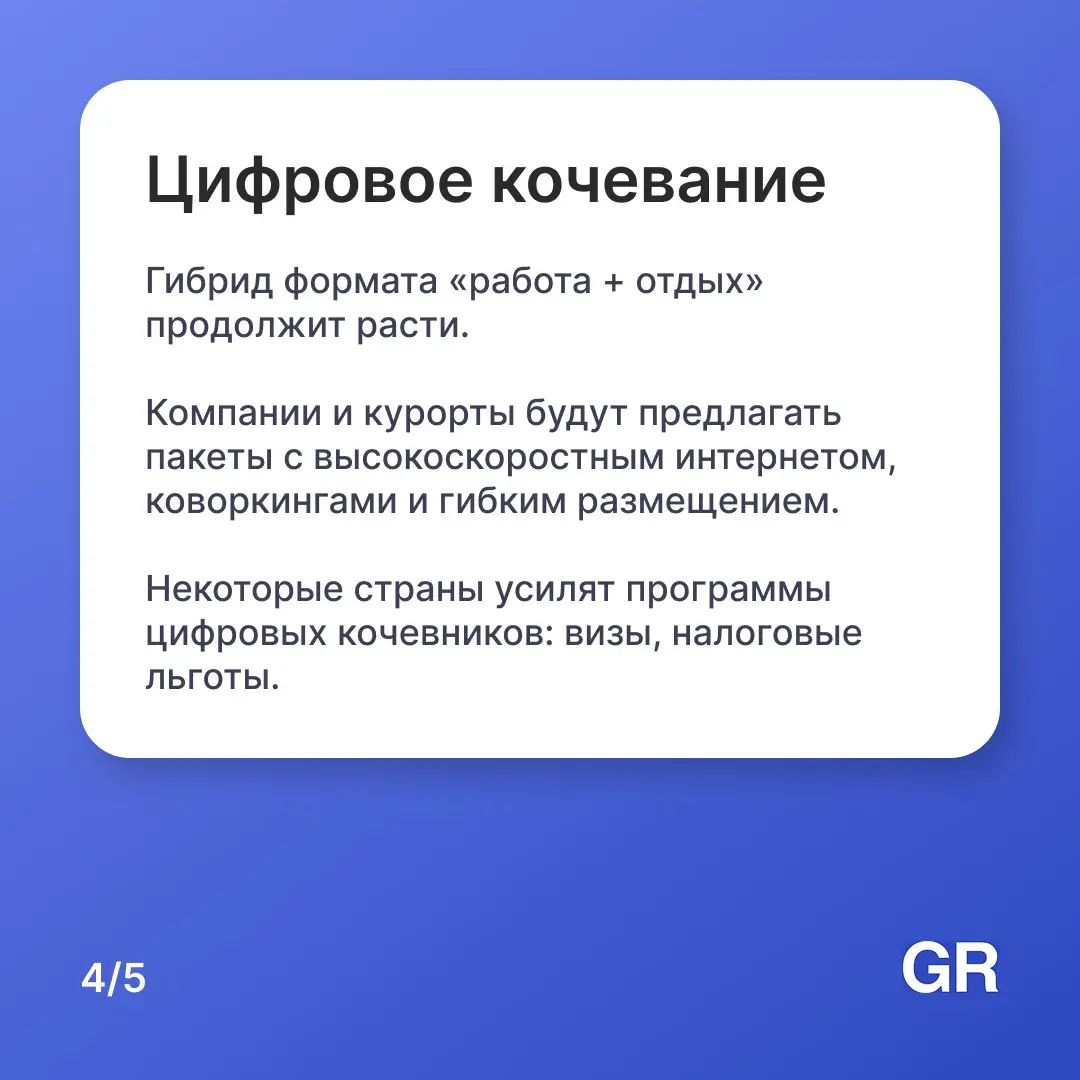 В 2026 году индустрия туризма продолжит стремительно трансформироваться — под влиянием технологий, экологических вызовов и новых ценностей путешественников 🌏
Мы собрали пять ключевых трендов, которые ... | Сетка — социальная сеть от hh.ru