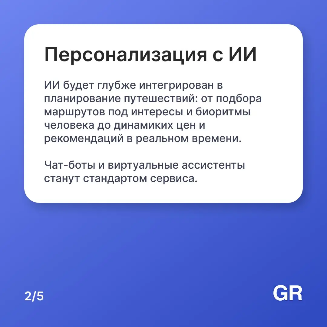 В 2026 году индустрия туризма продолжит стремительно трансформироваться — под влиянием технологий, экологических вызовов и новых ценностей путешественников 🌏
Мы собрали пять ключевых трендов, которые ... | Сетка — социальная сеть от hh.ru