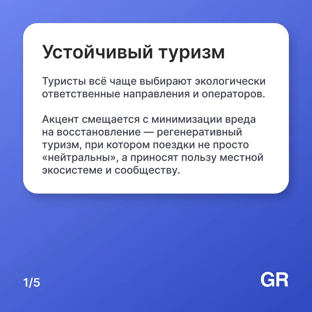 В 2026 году индустрия туризма продолжит стремительно трансформироваться — под влиянием технологий, экологических вызовов и новых ценностей путешественников 🌏
Мы собрали пять ключевых трендов, которые ... | Сетка — социальная сеть от hh.ru
