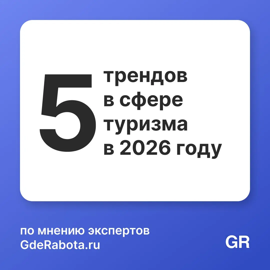 В 2026 году индустрия туризма продолжит стремительно трансформироваться — под влиянием технологий, экологических вызовов и новых ценностей путешественников 🌏
Мы собрали пять ключевых трендов, которые ... | Сетка — социальная сеть от hh.ru