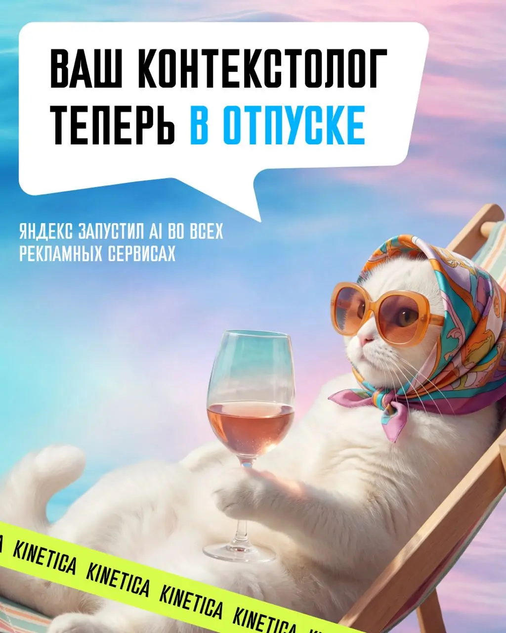 🎉 Ваш контекстолог теперь в отпуске. Яндекс встроил AI во все рекламные сервисы
6 ноября Яндекс запустил AI сразу в четырех продуктах: Директ, Метрика, AppMetrica и РСЯ | Сетка — социальная сеть от hh.ru