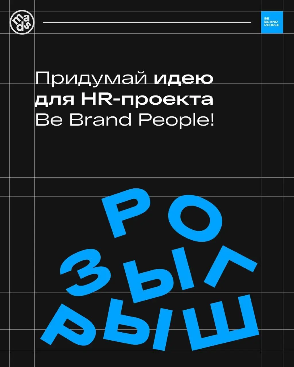 На связи Be Brand People. Да, мы знаем, что наша неделя в mads уже закончилась, но мы не договорили подвели результаты розыгрыша 👏
И.. | Сетка — социальная сеть от hh.ru