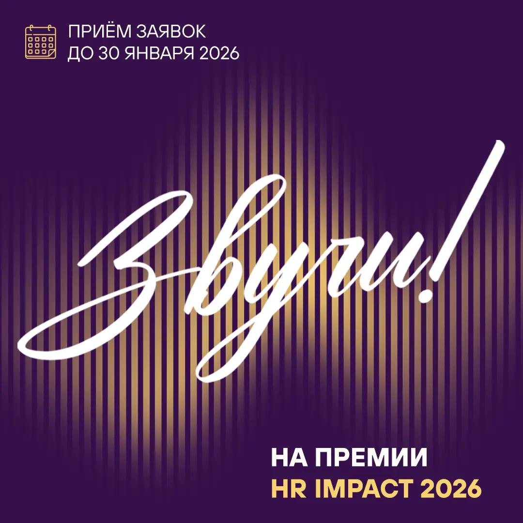 Пять лет мы проводим Премию HR IMPACT, чтобы отмечать настоящих героев бизнеса — HR-лидеров | Сетка — социальная сеть от hh.ru