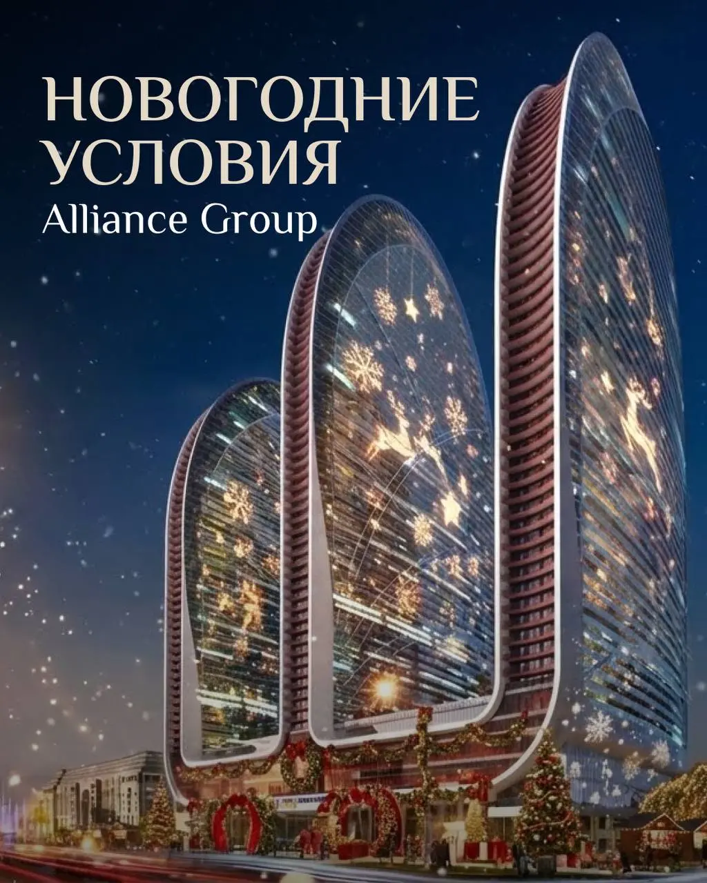 🎄 Новогоднее предложение от Alliance Group
У самого знакового застройщика Грузии, Alliance Group, сейчас действует специальное новогоднее предложение | Сетка — социальная сеть от hh.ru