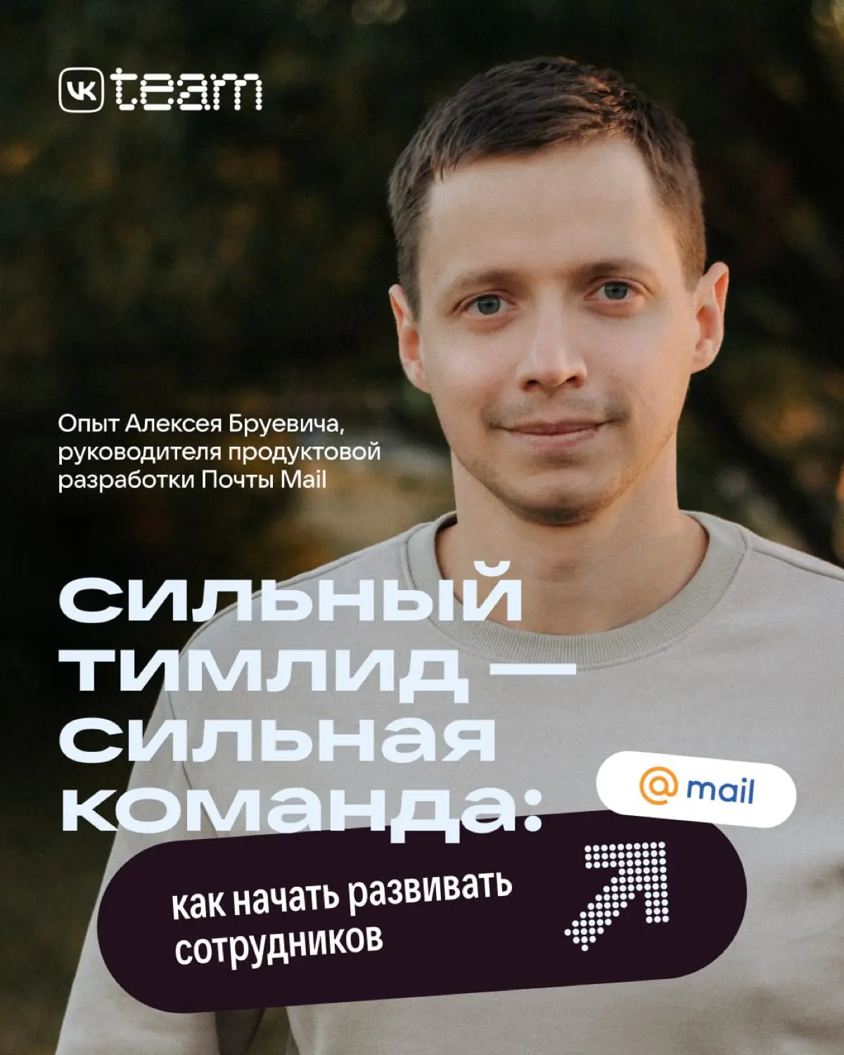 Задача тимлида — не быть самым умным в команде, а быть лучшим в создании умных команд | Сетка — социальная сеть от hh.ru