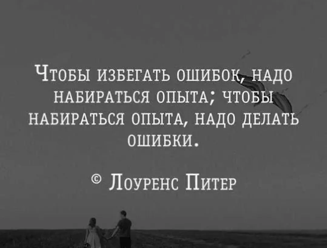 Ошибки это хорошо | Сетка — социальная сеть от hh.ru
