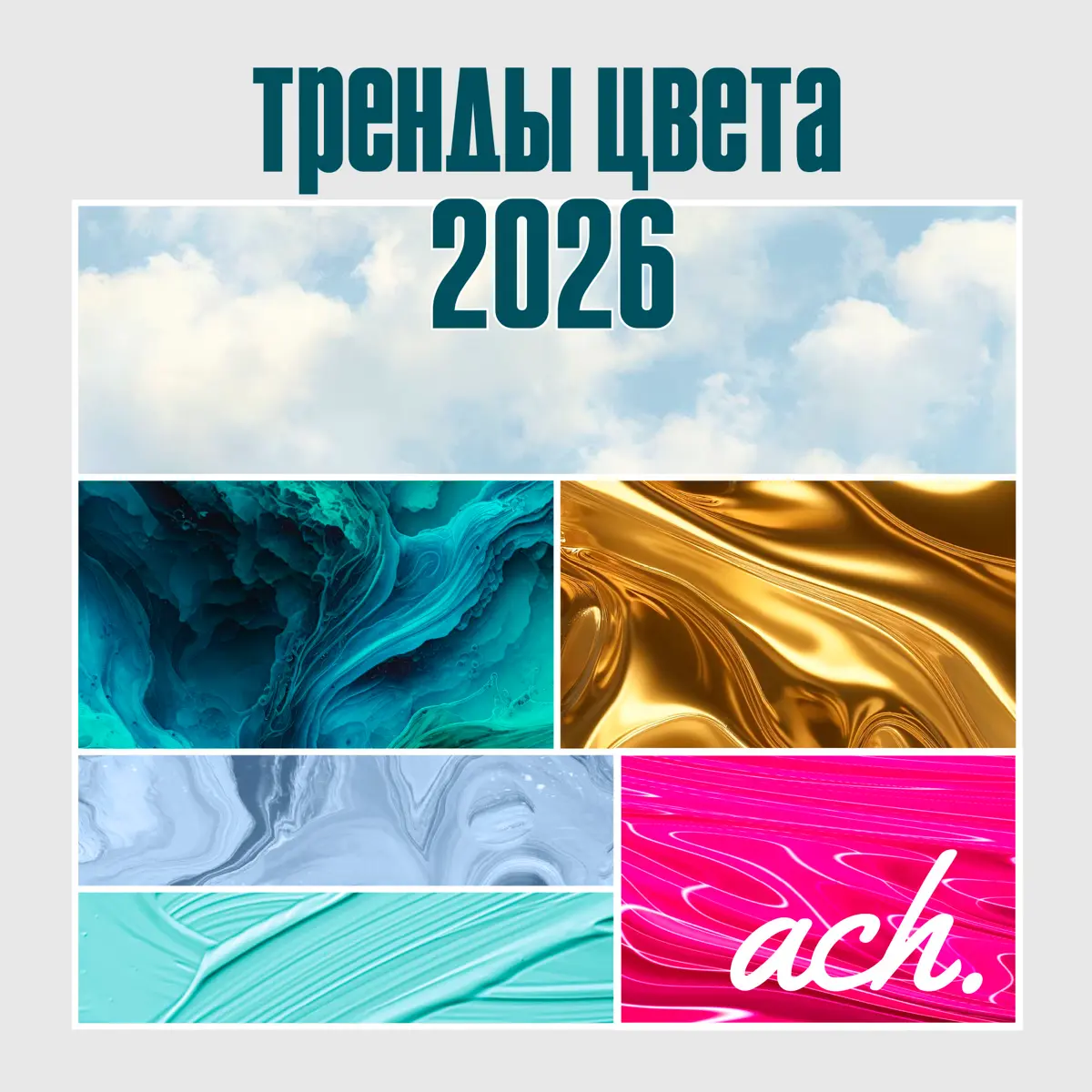Тренды цвета 2026 | Сетка — социальная сеть от hh.ru