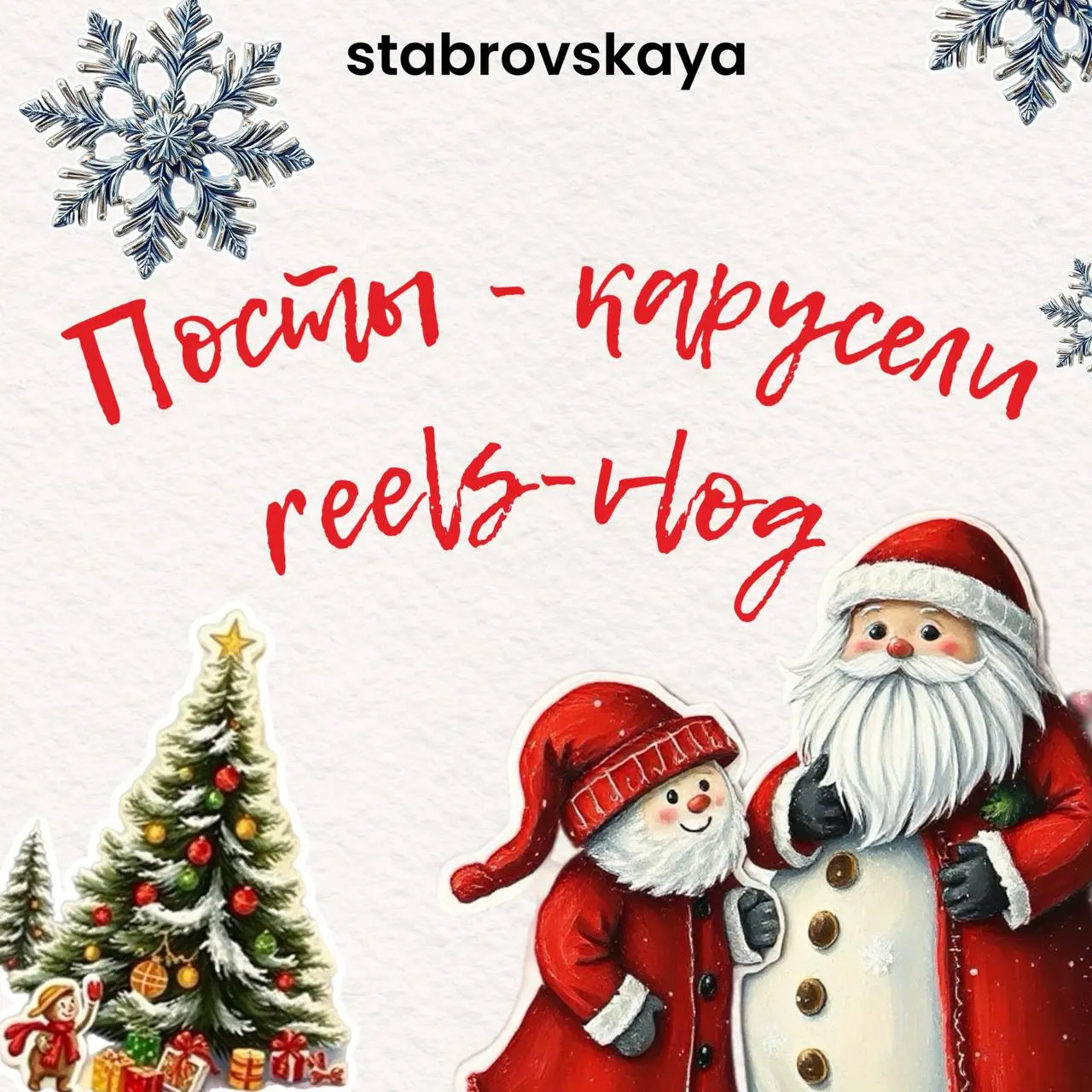 Два формата, которые должны попробовать каждый, кто ведет свои соцсети❄️
Иногда думаешь, что идея для контента есть, а как оформить?
Сейчас набирают обороты такие форматы:

Посты-карусели 

· Удержива... | Сетка — социальная сеть от hh.ru