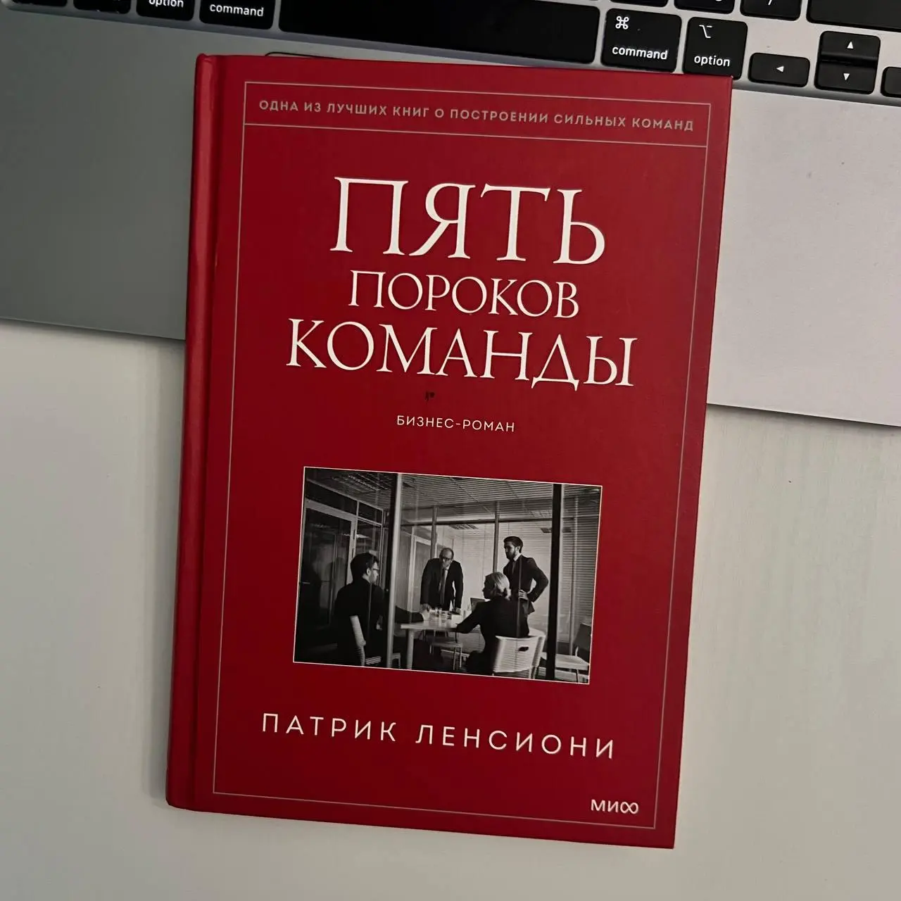 Поощряйте конфликты, заставляйте сотрудников ссориться.
или мои 7 инсайтов из книги «Пять пороков команды»
Эта книга пришла ко мне очень вовремя | Сетка — социальная сеть от hh.ru