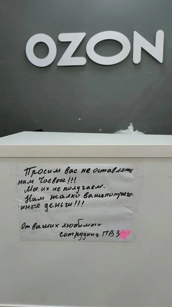 Интересный поворот с чаевыми Озона
Сначала они ввели автоматические чаевые
Я не шучу, что раз ждать чаевые, то потом у тебя подписка на них на всю жизнь, сами снимают с карты
Теперь это | Сетка — социальная сеть от hh.ru