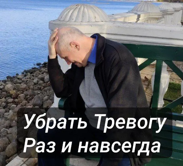 Как убрать тревогу РАЗ И НАВСЕГДА  
Проверенный метод от практикующего психолога, который за годы работы нашёл то, что действительно работает. Даже когда «уже ничего не помогает» | Сетка — социальная сеть от hh.ru