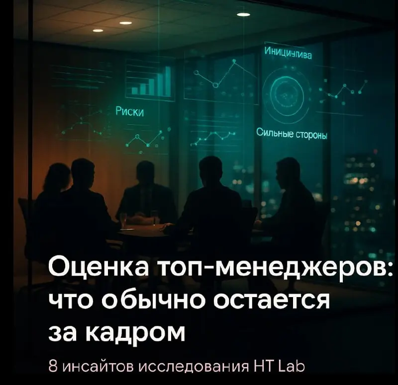 Эксперты HT Lab провели исследование практик оценки топ-менеджеров в российских компаниях. Ниже — 8 тезисов, которые, на мой взгляд, особенно цепляют | Сетка — социальная сеть от hh.ru