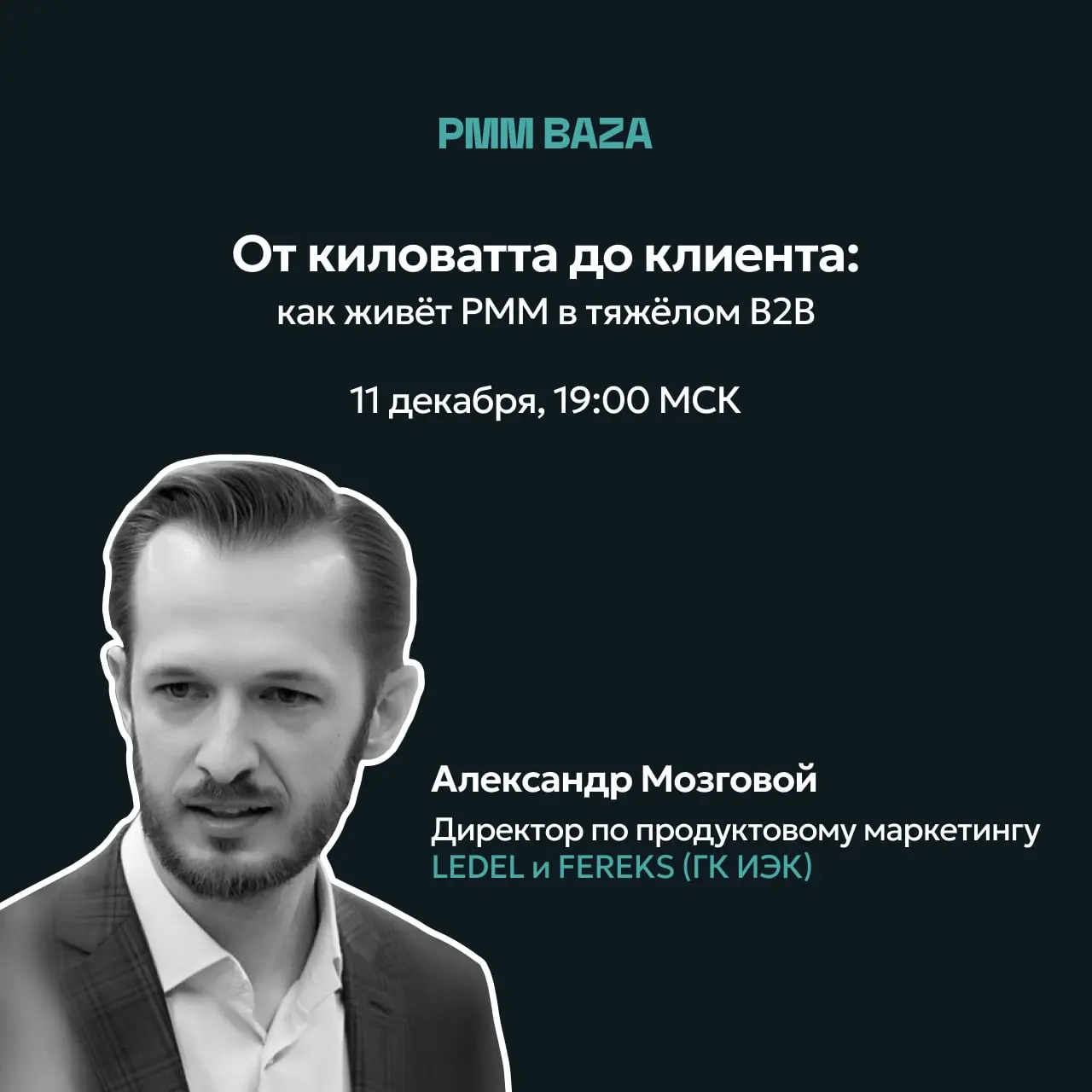 От киловатта до клиента: как живёт PMM в тяжёлом B2B
11 декабря в 19:00 будем разбираться, как делать маркетинг и управлять продуктами там, где нет релизов, но есть промышленные тендеры, контракты на ... | Сетка — социальная сеть от hh.ru