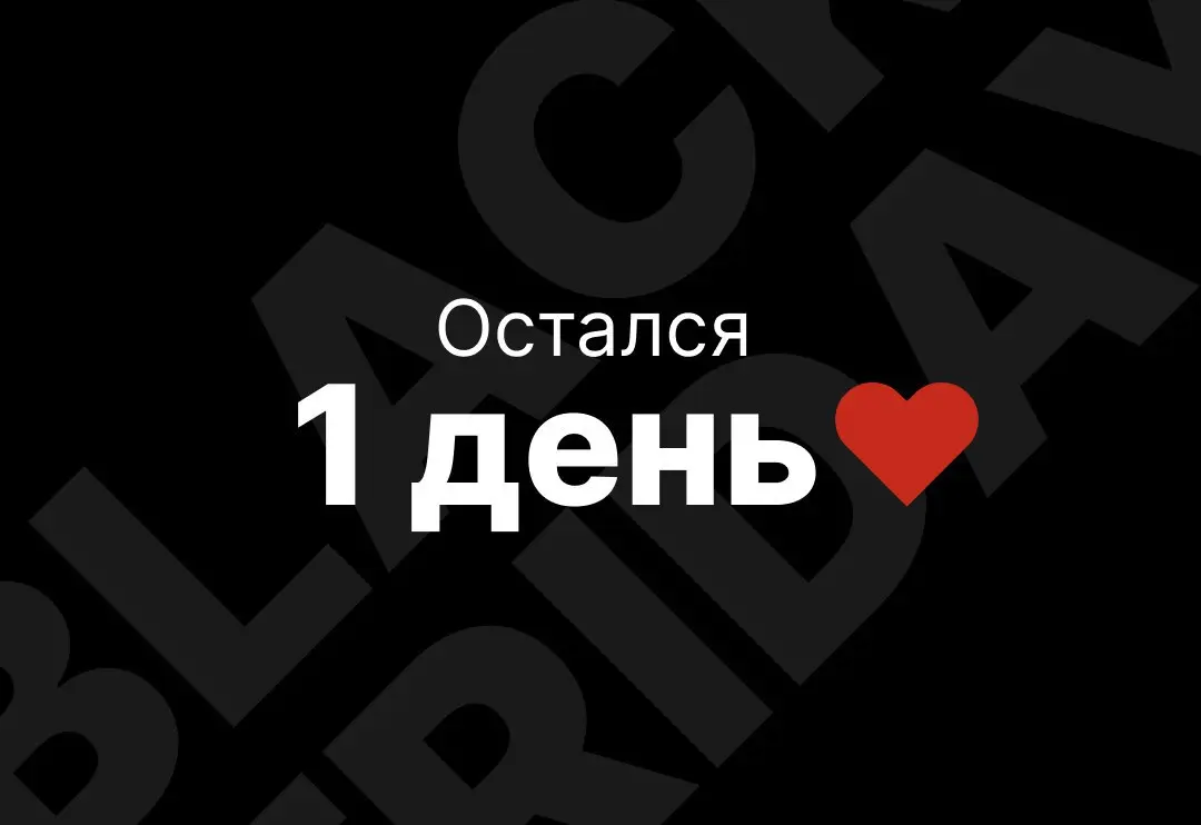 🖤 Друзья, остался 1 день Черной пятницы!
Поэтому, успевайте приобрести мои курсы со скидкой 25%!
🔥 Для этого используйте промокод: BLACKFRIDAY2025
Успейте зафиксировать цену по любому из тарифов:
Курс... | Сетка — социальная сеть от hh.ru