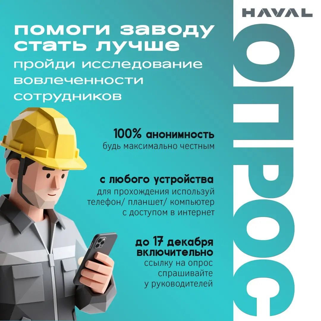 Помоги заводу стать лучше! 👍
До 17 декабря сотрудники ООО «Хавейл Мотор Мануфэкчуринг Рус» могут анонимно пройти опрос вовлеченности | Сетка — социальная сеть от hh.ru