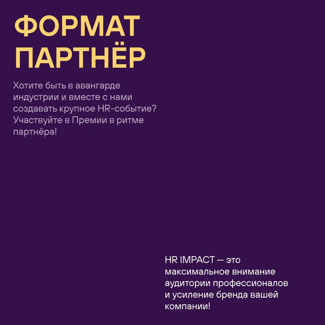 🎙 Премия HR IMPACT — это не только награждение лучших | Сетка — социальная сеть от hh.ru