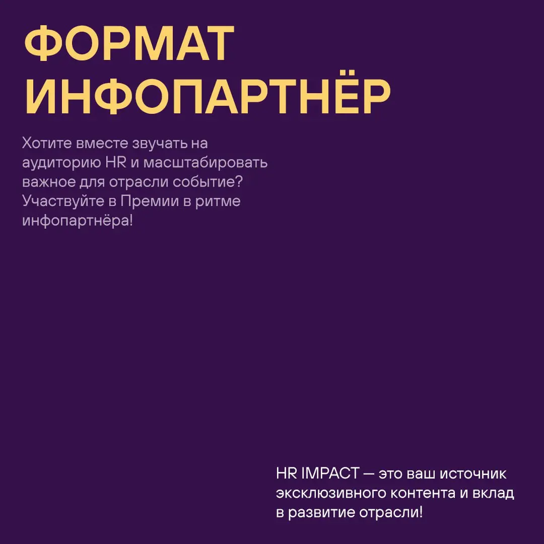 🎙 Премия HR IMPACT — это не только награждение лучших | Сетка — социальная сеть от hh.ru